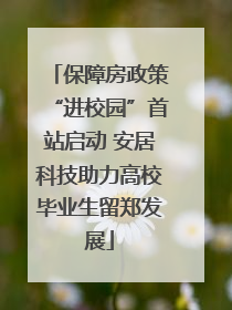 保障房政策“进校园”首站启动 安居科技助力高校毕业生留郑发展