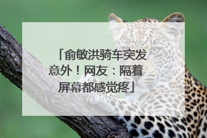 俞敏洪骑车突发意外！网友：隔着屏幕都感觉疼