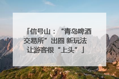信号山：“青岛啤酒交易所”出圈 新玩法让游客很“上头”