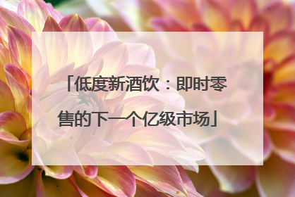 低度新酒饮：即时零售的下一个亿级市场