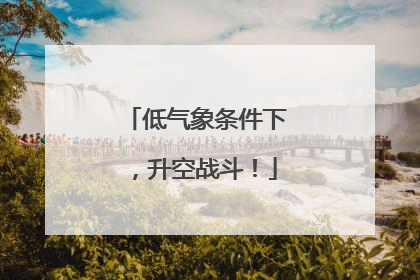 低气象条件下，升空战斗！