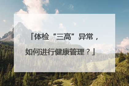 体检“三高”异常，如何进行健康管理？