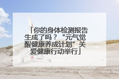 你的身体检测报告生成了吗？“元气觉醒健康养成计划”关爱健康行动举行