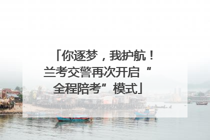 你逐梦，我护航！兰考交警再次开启“全程陪考”模式