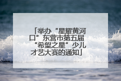 举办“星耀黄河口”东营市第五届“希望之星”少儿才艺大赛的通知
