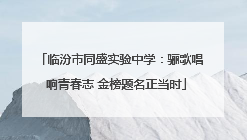 临汾市同盛实验中学：骊歌唱响青春志 金榜题名正当时