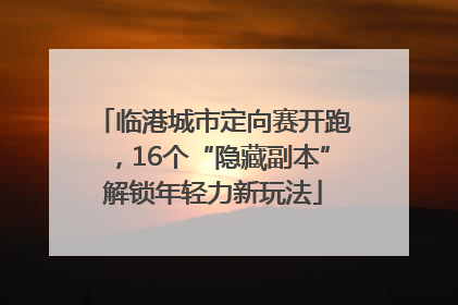 临港城市定向赛开跑，16个“隐藏副本”解锁年轻力新玩法