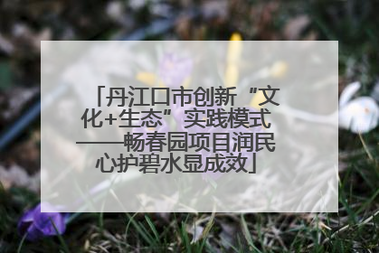 丹江口市创新“文化+生态”实践模式——畅春园项目润民心护碧水显成效
