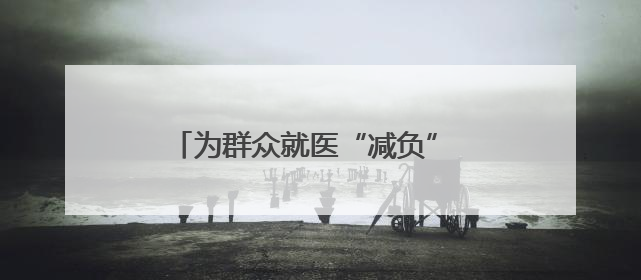 为群众就医“减负” 珠晖区妇幼保健院持续推进检查检验结果互认