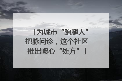 为城市“跑腿人”把脉问诊，这个社区推出暖心“处方”