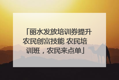 丽水发放培训券提升农民创富技能 农民培训班，农民来点单