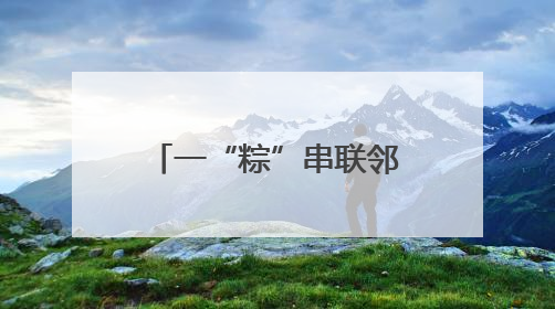 一“粽”串联邻里情 禹城市开展“我们的节日·端午”主题活动