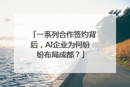 一系列合作签约背后，AI企业为何纷纷布局成都？