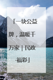 一块公益牌，温暖千万家｜民政·福彩