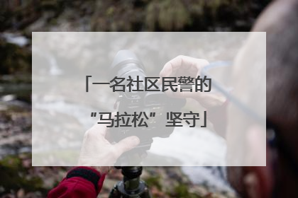 一名社区民警的“马拉松”坚守