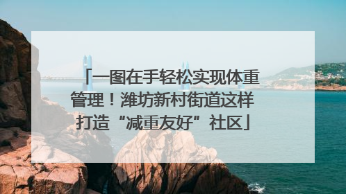 一图在手轻松实现体重管理！潍坊新村街道这样打造“减重友好”社区