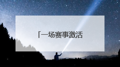 一场赛事激活全域发展沈阳康平跑出文体旅融合“加速度”