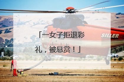 一女子拒退彩礼，被悬赏！