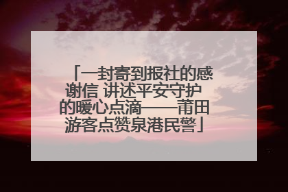 一封寄到报社的感谢信 讲述平安守护的暖心点滴——莆田游客点赞泉港民警