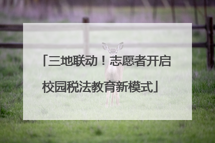 三地联动！志愿者开启校园税法教育新模式