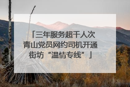 三年服务超千人次 青山党员网约司机开通街坊“温情专线”