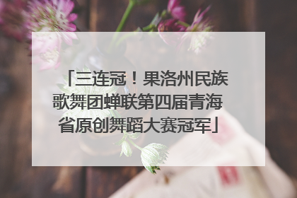 三连冠！果洛州民族歌舞团蝉联第四届青海省原创舞蹈大赛冠军