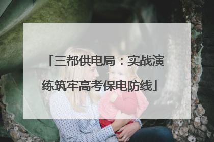 三都供电局：实战演练筑牢高考保电防线