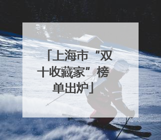 上海市“双十收藏家”榜单出炉