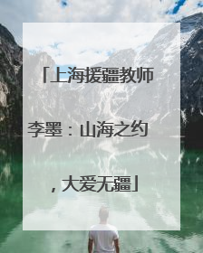 上海援疆教师李墨：山海之约，大爱无疆