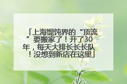 上海馄饨界的“顶流”要搬家了！开了30年，每天大排长长长队！没想到新店在这里
