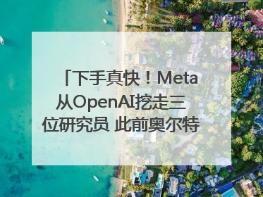 下手真快！Meta从OpenAI挖走三位研究员 此前奥尔特曼还曾出言嘲讽