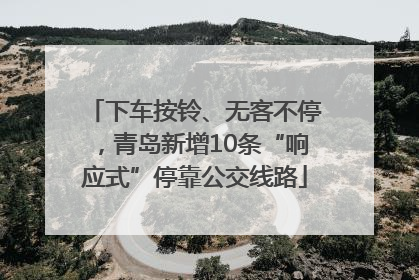 下车按铃、无客不停，青岛新增10条“响应式”停靠公交线路