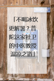 不喝冰饮更解暑？普陀这家社卫的中医教授温凉之道