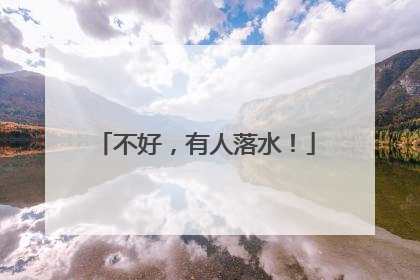 不好，有人落水！