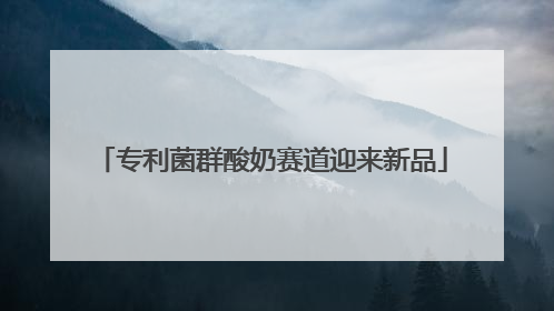 专利菌群酸奶赛道迎来新品