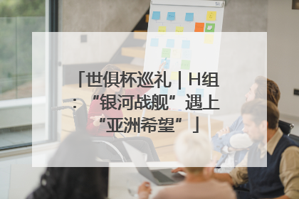 世俱杯巡礼｜H组：“银河战舰”遇上“亚洲希望”