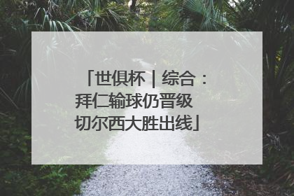 世俱杯｜综合：拜仁输球仍晋级 切尔西大胜出线