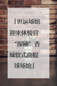 世运场馆迎来体验官“探秘”香城软式曲棍球场馆