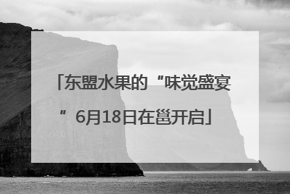东盟水果的“味觉盛宴”6月18日在邕开启
