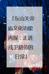 东山关帝庙文化功能再探：走进戍卫耕劳的日常