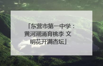 东营市第一中学：黄河潮涌育桃李 文明花开满杏坛