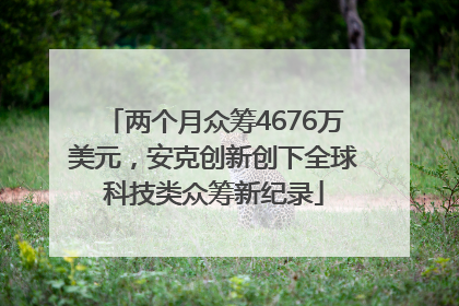两个月众筹4676万美元，安克创新创下全球科技类众筹新纪录