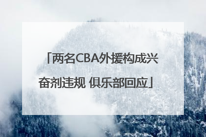 两名CBA外援构成兴奋剂违规 俱乐部回应