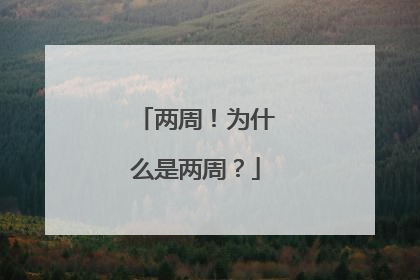 两周！为什么是两周？