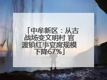 中牟新区：从古战场变文明村 官渡镇红事宴席规模下降67%
