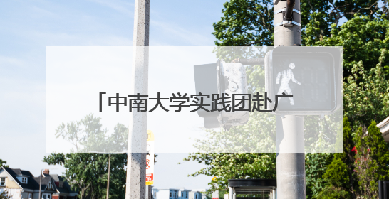 中南大学实践团赴广西凭祥调研：甘蔗渣化身“绿色财富”