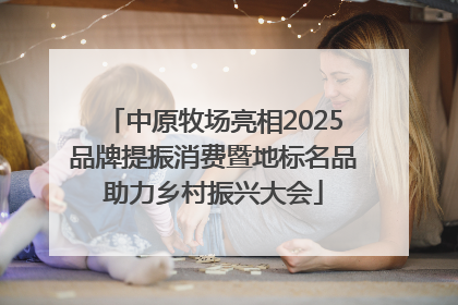 中原牧场亮相2025品牌提振消费暨地标名品助力乡村振兴大会