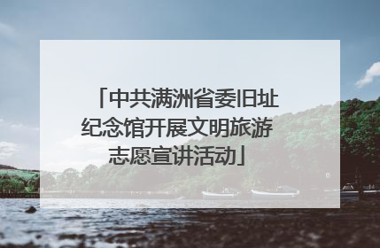 中共满洲省委旧址纪念馆开展文明旅游志愿宣讲活动