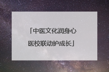 中医文化润身心 医校联动护成长