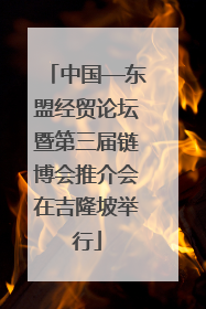 中国—东盟经贸论坛暨第三届链博会推介会在吉隆坡举行